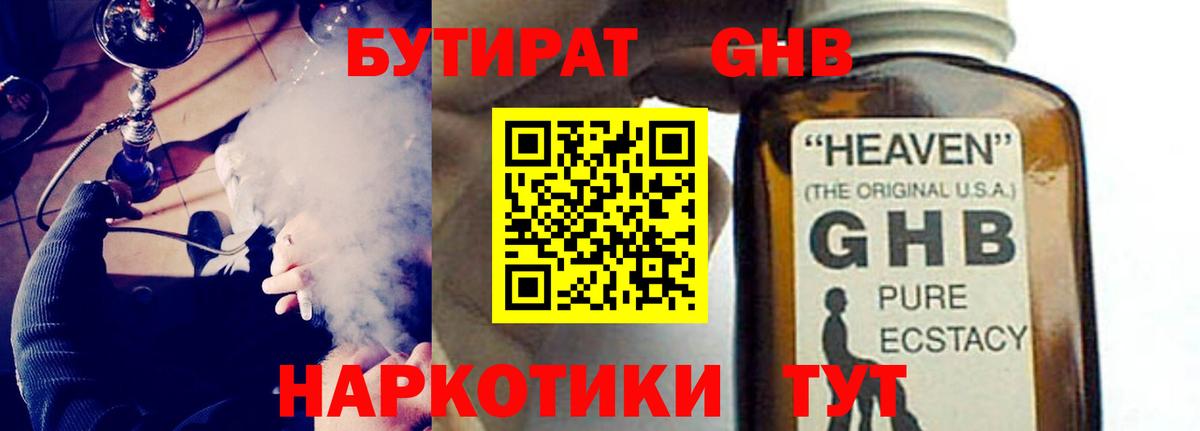 БУТИРАТ GHB  Вход с VPN  Сафоново 