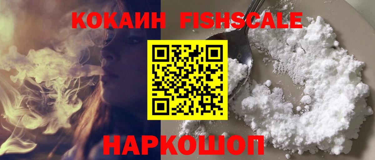 КОКАИН Fish Scale  Cocaine 98%  Вход с VPN  Сафоново 