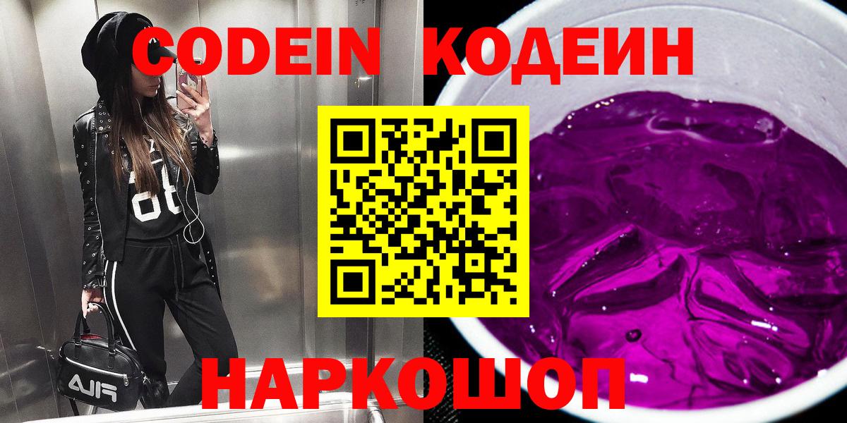 Codein напиток Lean (лин) Сафоново